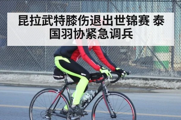 昆拉武特膝伤退出世锦赛 泰国羽协紧急调兵