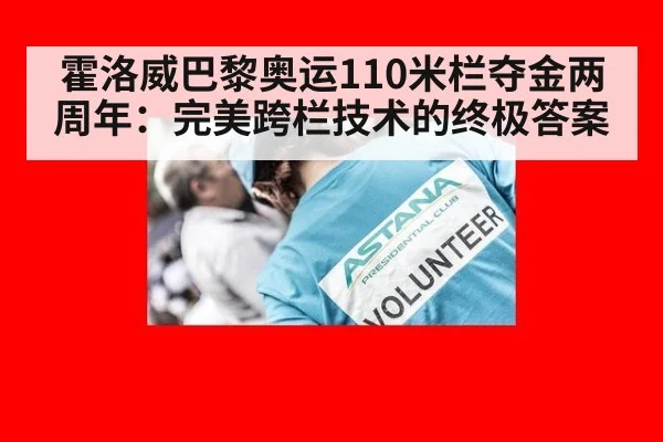 霍洛威巴黎奥运110米栏夺金两周年：完美跨栏技术的终极答案